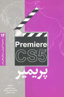 پریمیر CS5